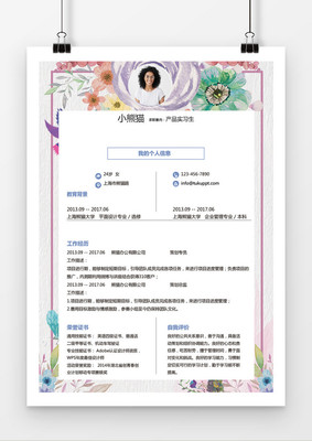 水彩花卉產品實習生求職簡歷word簡歷模板